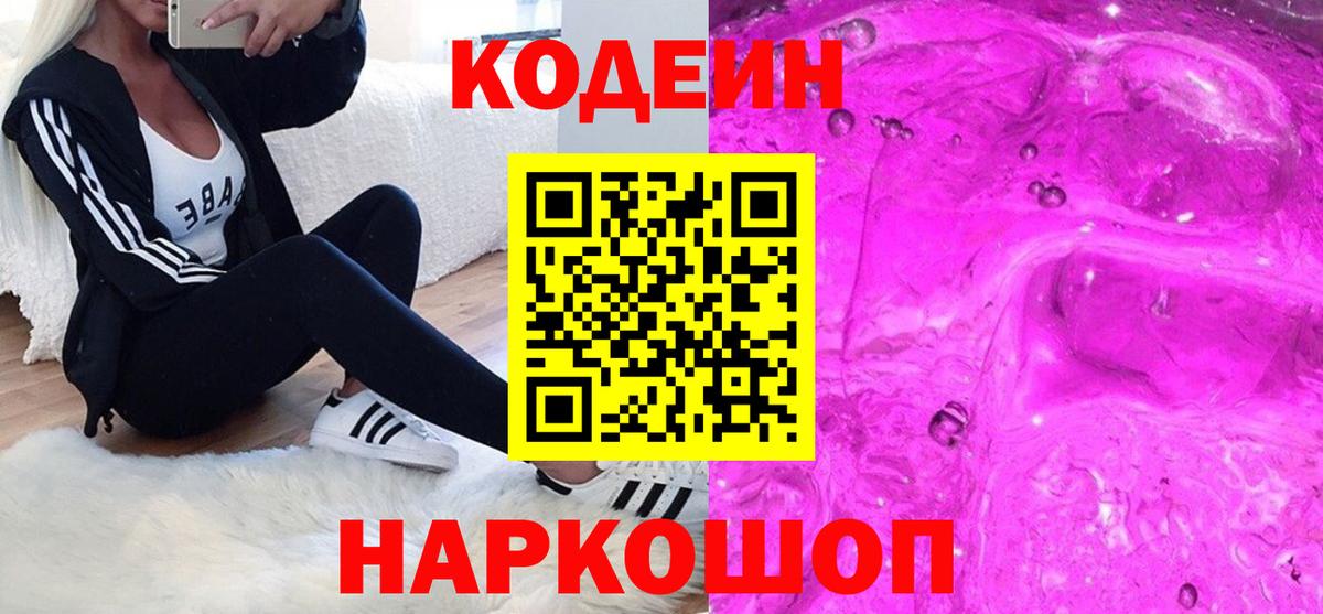 Горно-Алтайск  Кодеиновый сироп Lean напиток Lean (лин)  Вход с VPN  Codein Purple Drank 